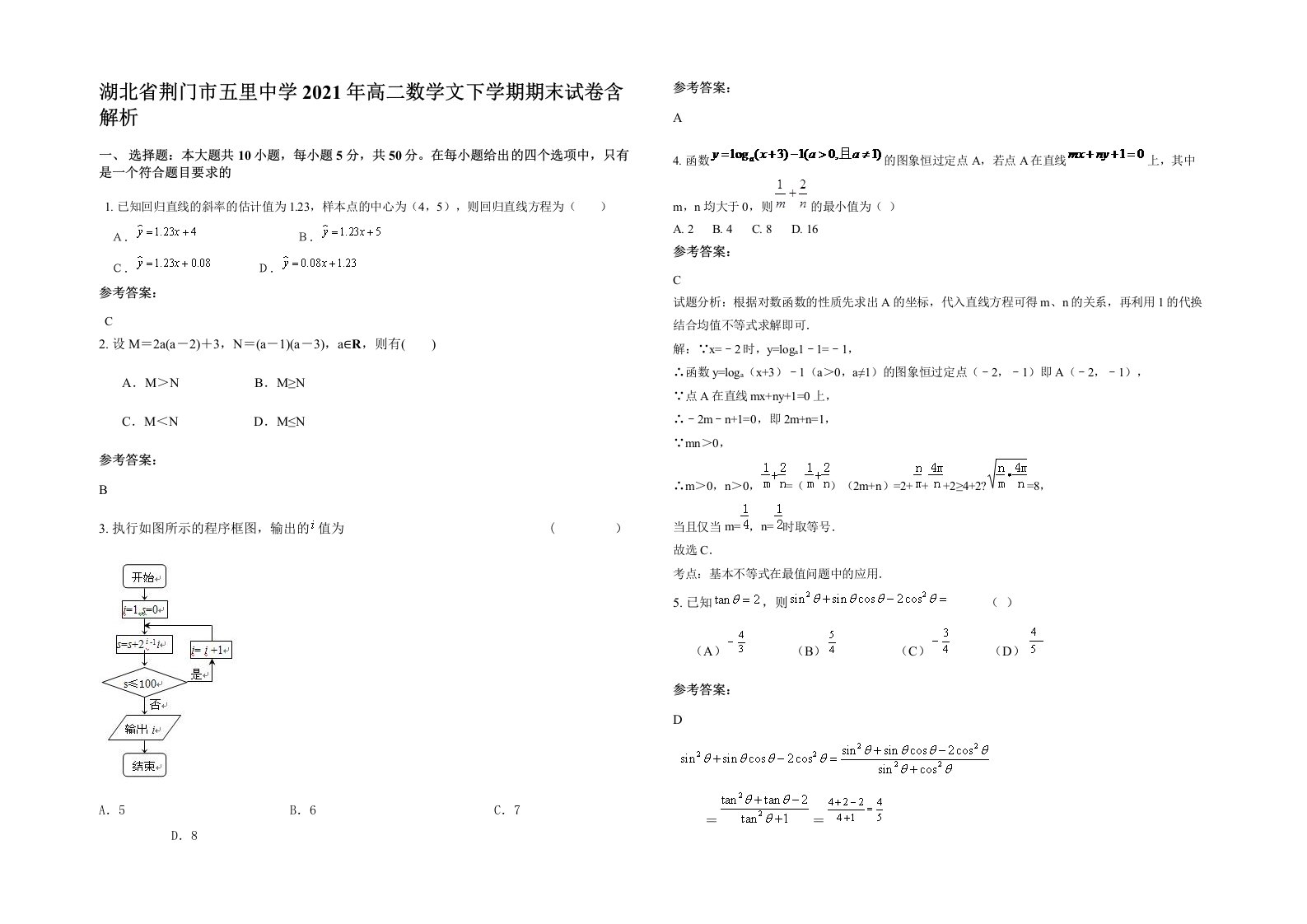 湖北省荆门市五里中学2021年高二数学文下学期期末试卷含解析