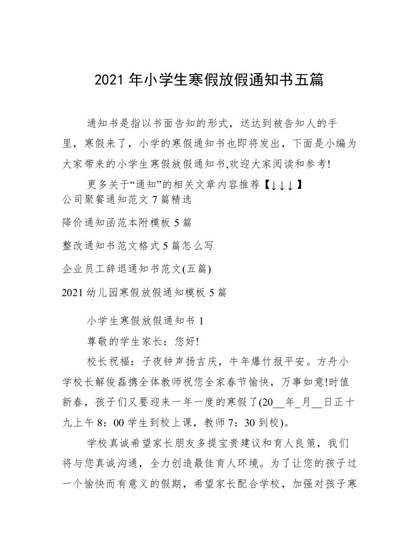 2021年小学生寒假放假通知书五篇