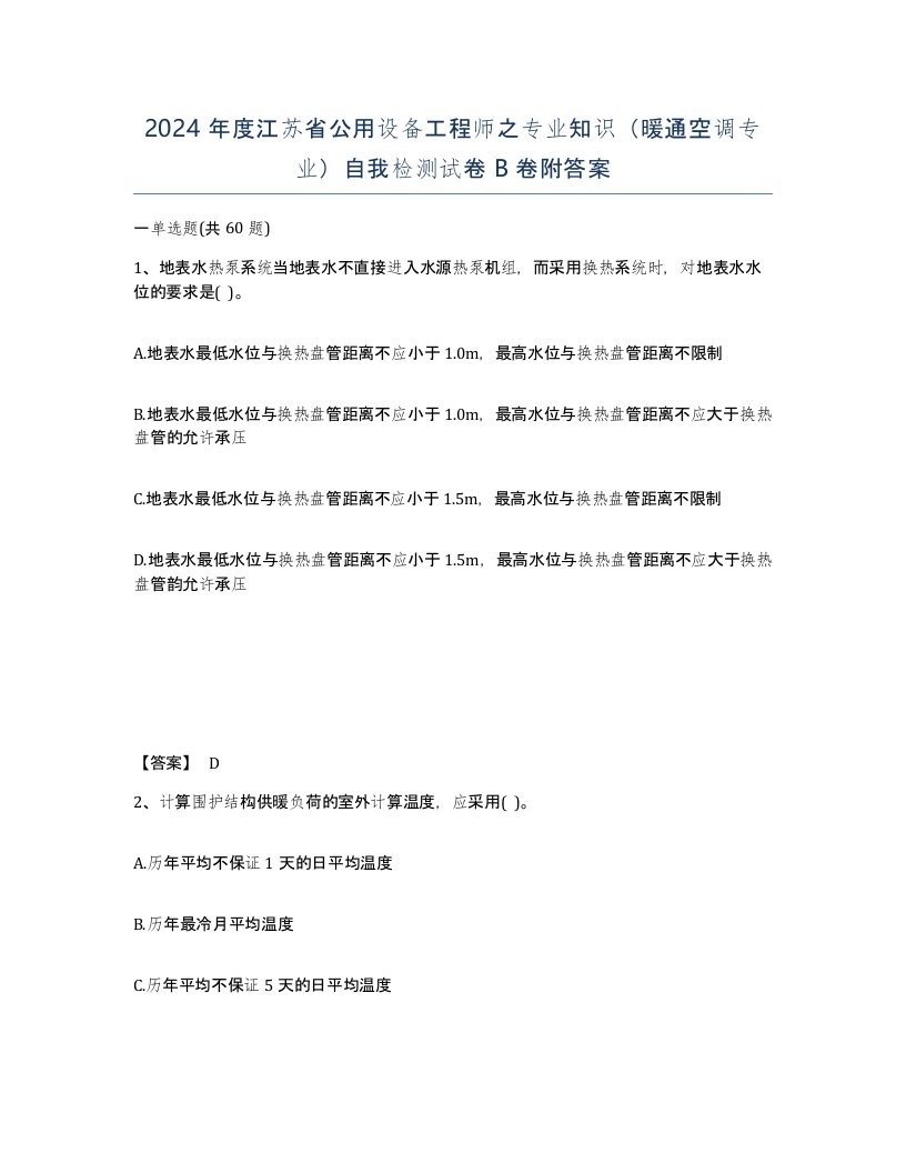 2024年度江苏省公用设备工程师之专业知识暖通空调专业自我检测试卷B卷附答案