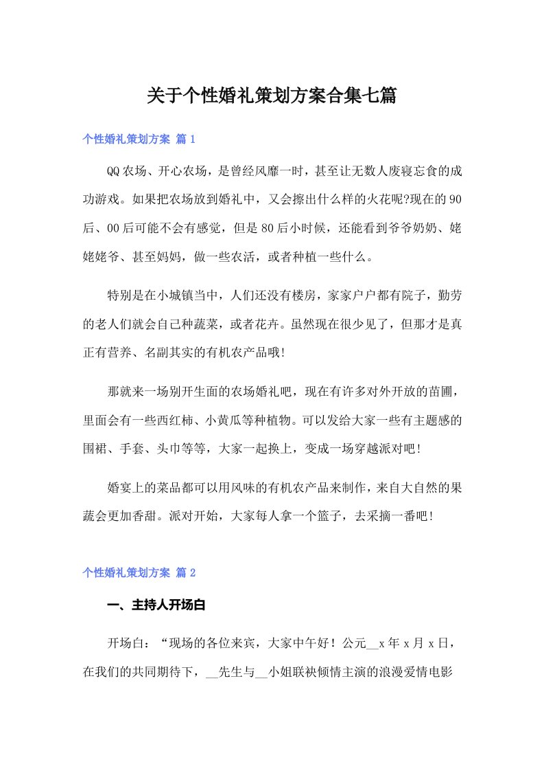 关于个性婚礼策划方案合集七篇