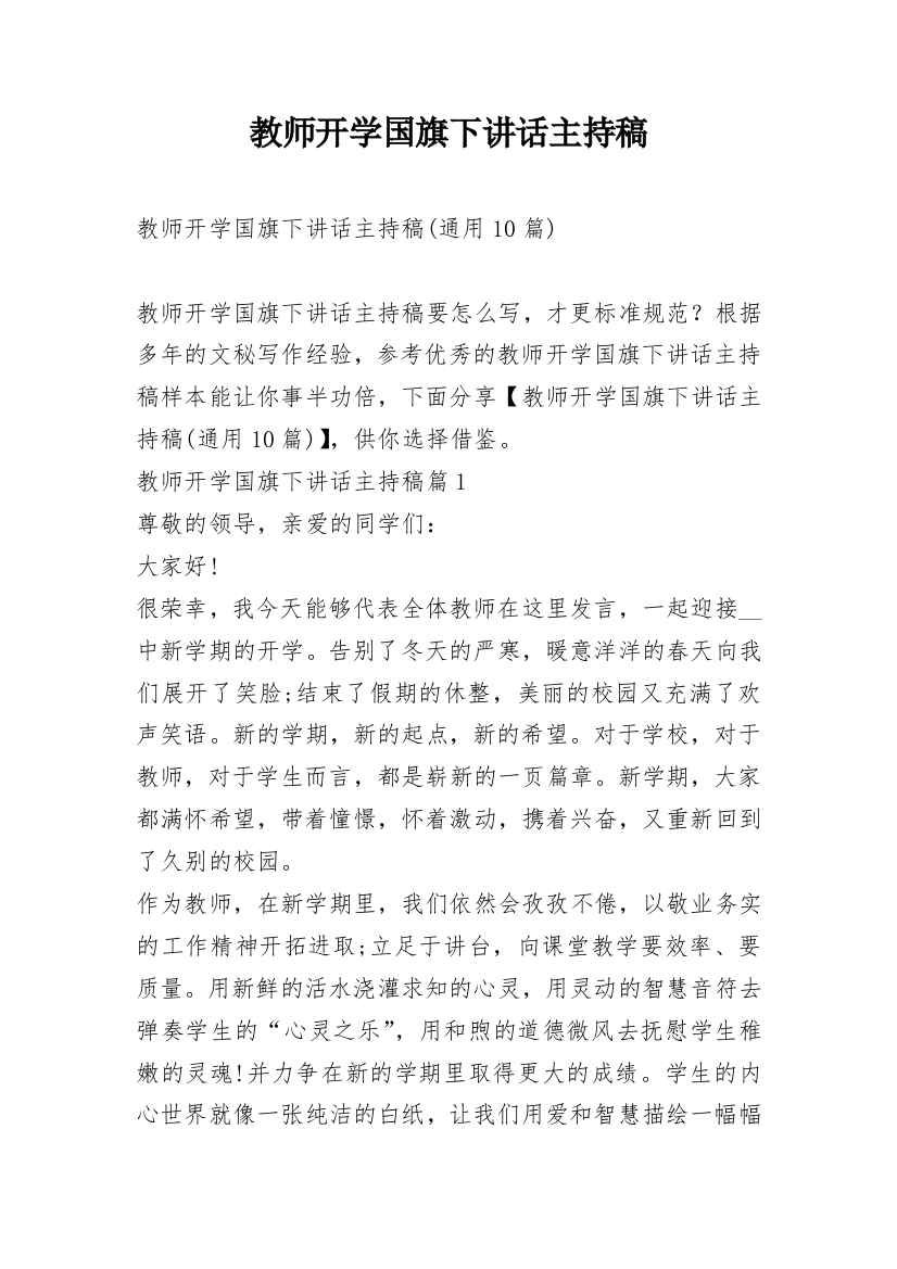 教师开学国旗下讲话主持稿