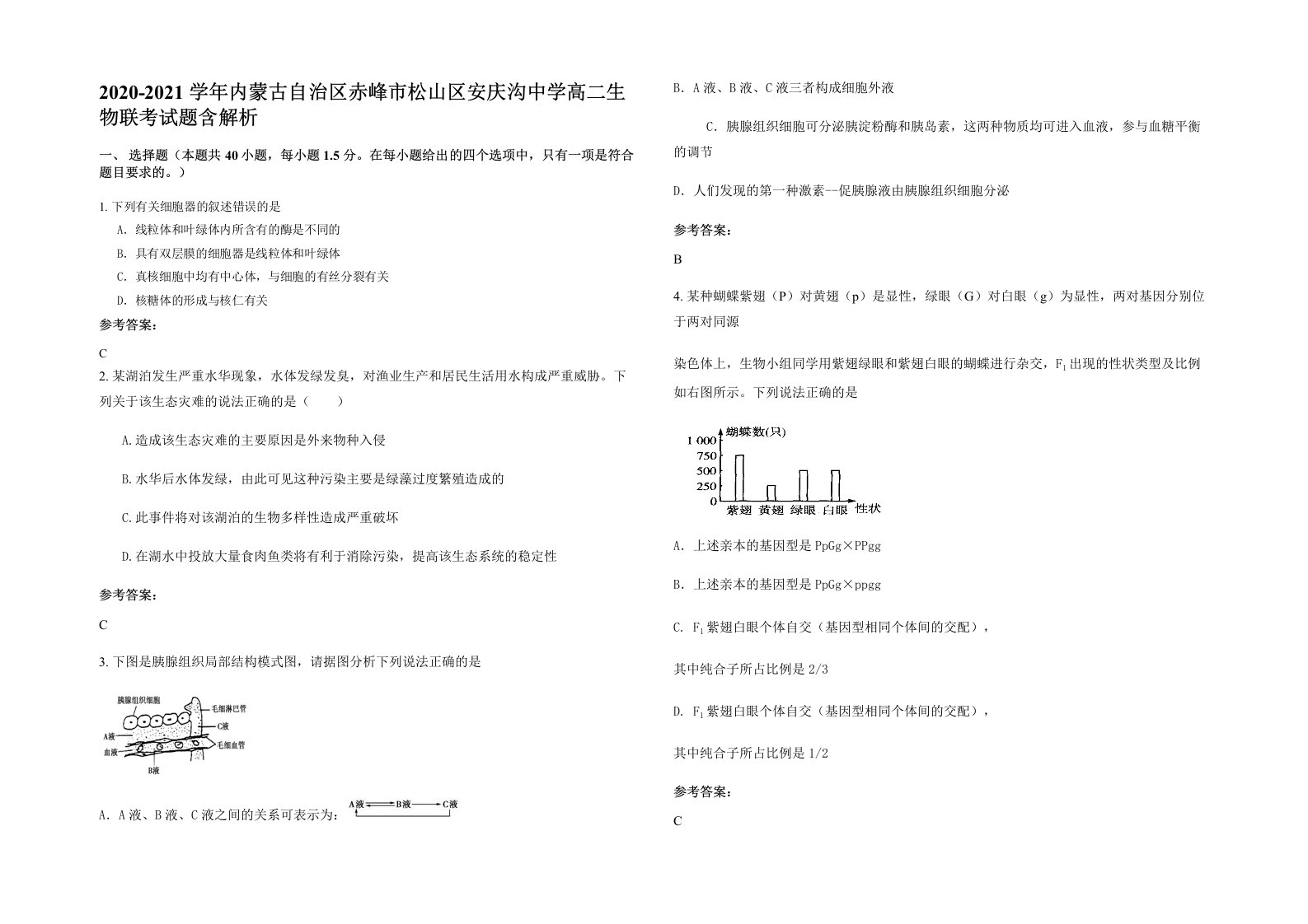 2020-2021学年内蒙古自治区赤峰市松山区安庆沟中学高二生物联考试题含解析