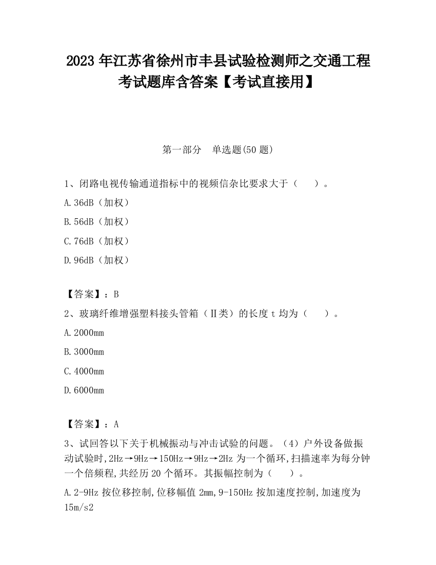 2023年江苏省徐州市丰县试验检测师之交通工程考试题库含答案【考试直接用】