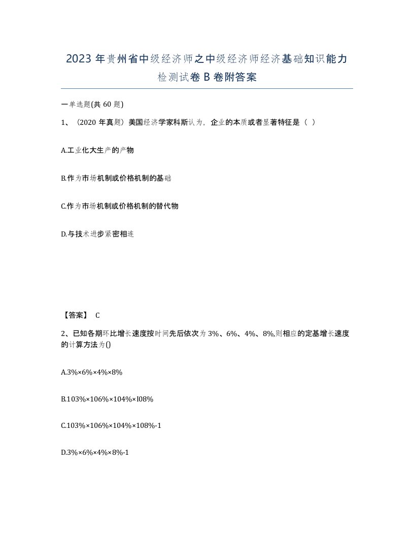 2023年贵州省中级经济师之中级经济师经济基础知识能力检测试卷B卷附答案