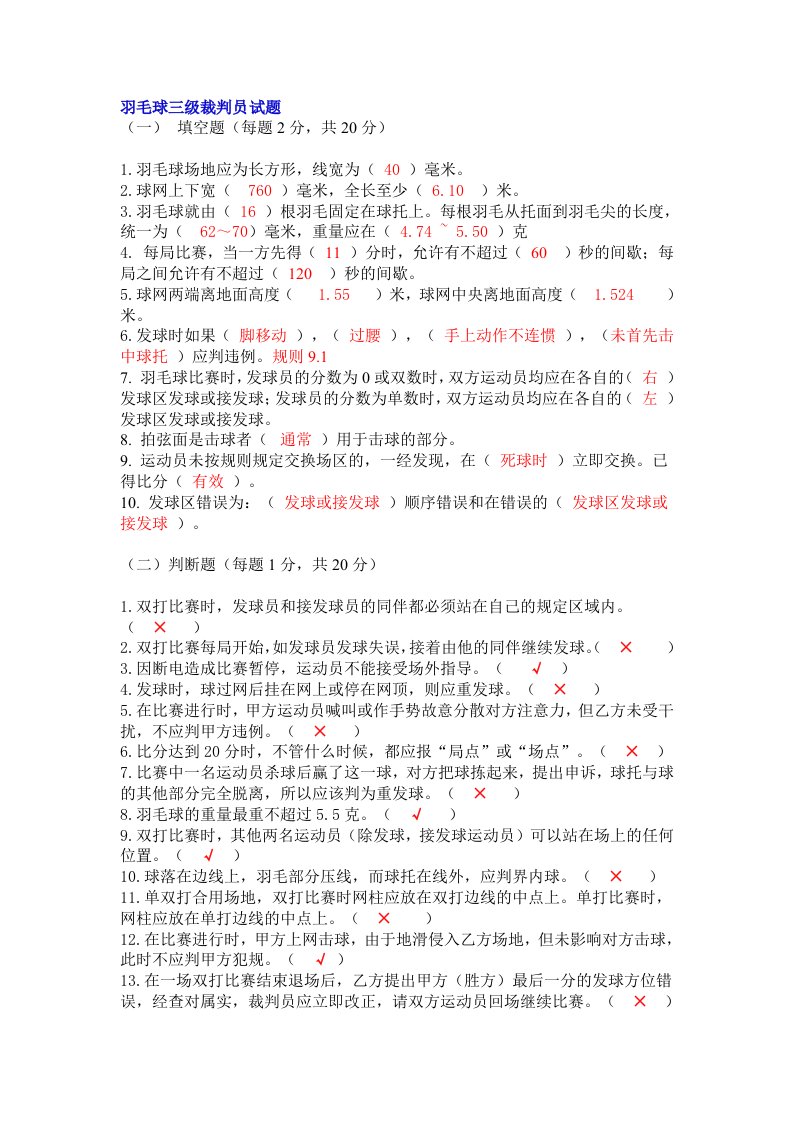 羽毛球三级裁判员试题