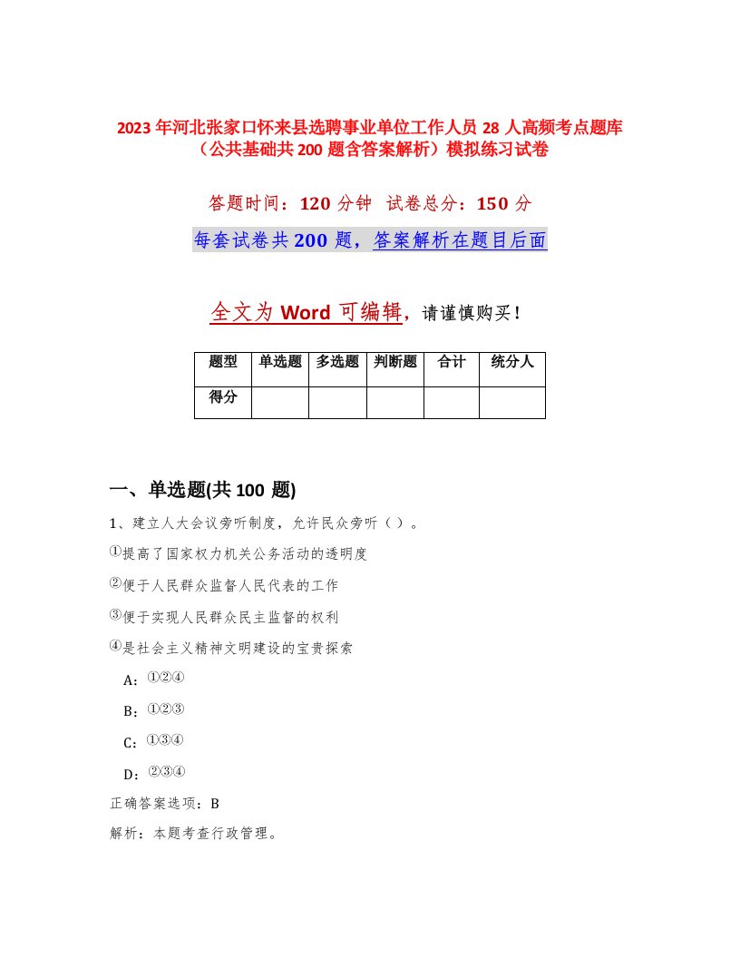 2023年河北张家口怀来县选聘事业单位工作人员28人高频考点题库公共基础共200题含答案解析模拟练习试卷