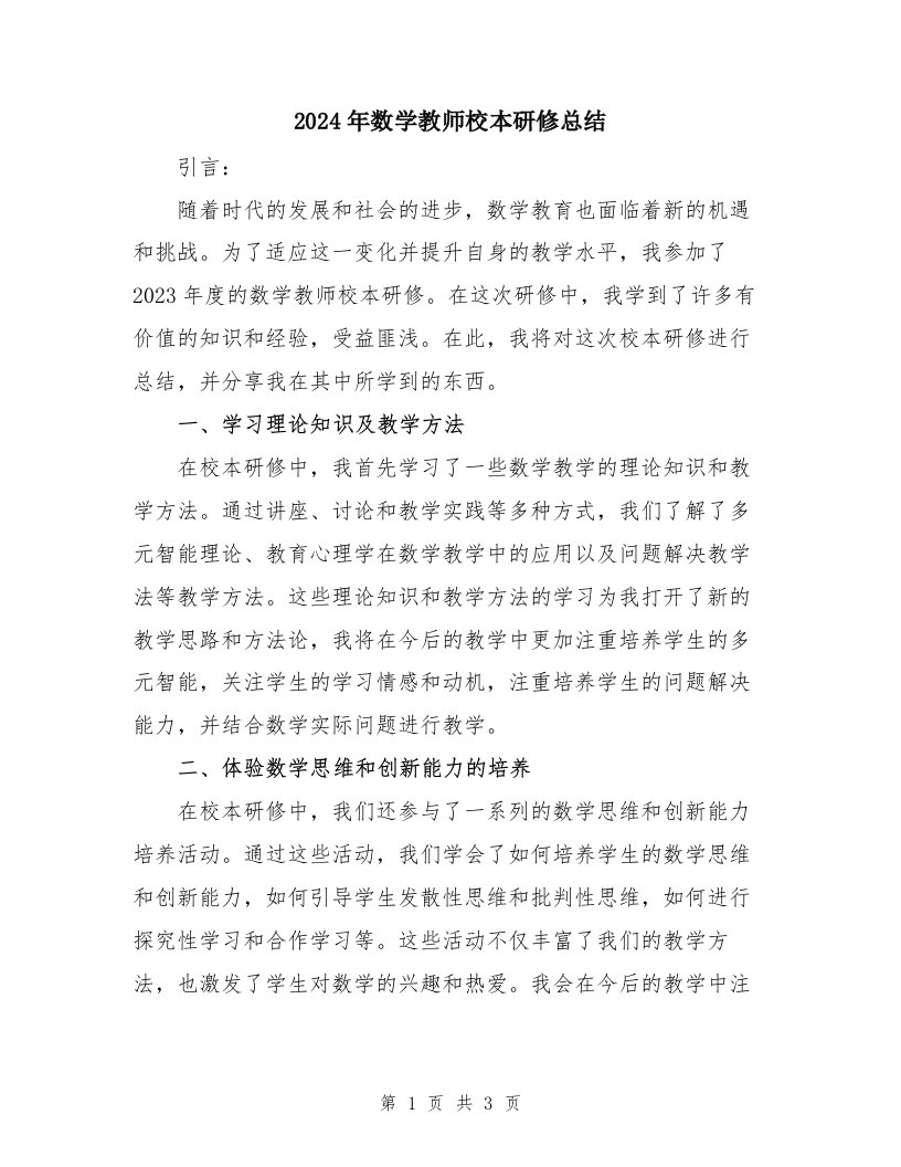 2024年数学教师校本研修总结