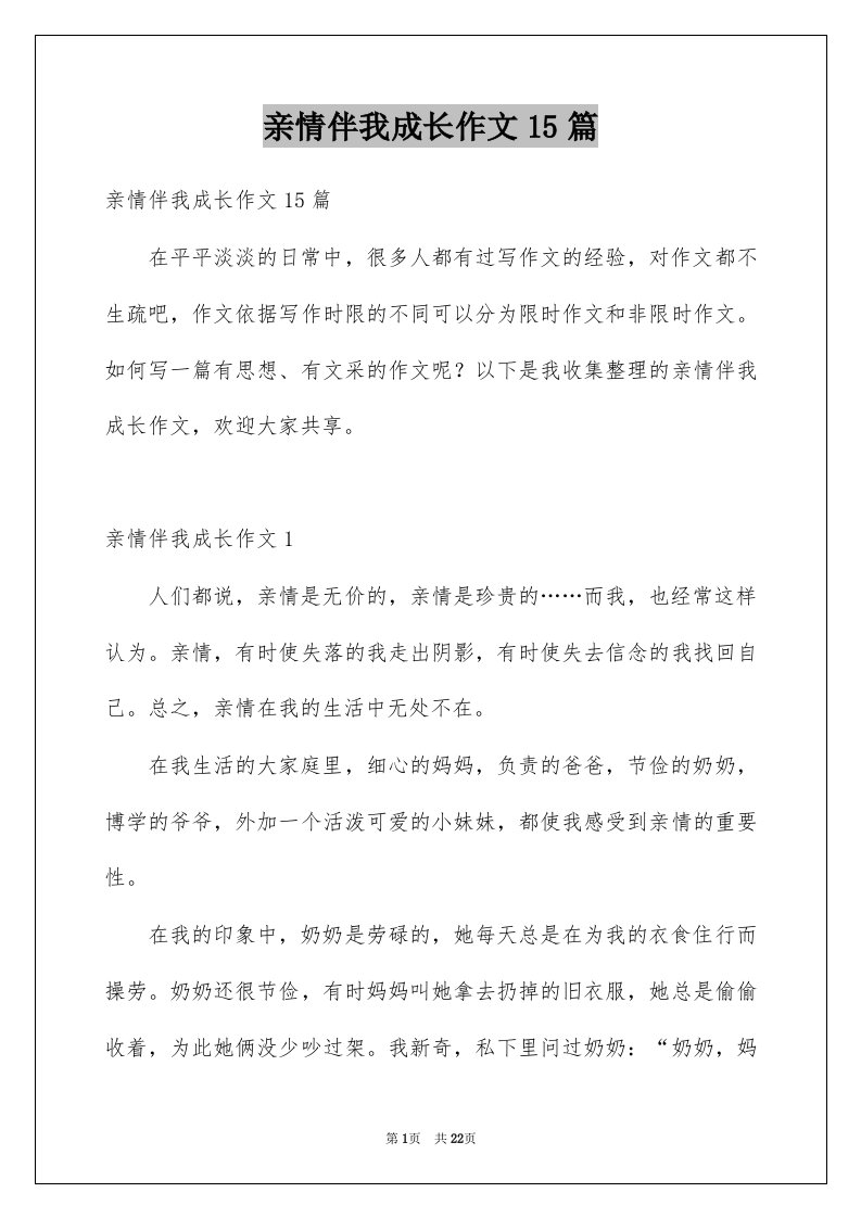 亲情伴我成长作文15篇