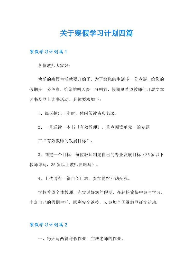 关于寒假学习计划四篇