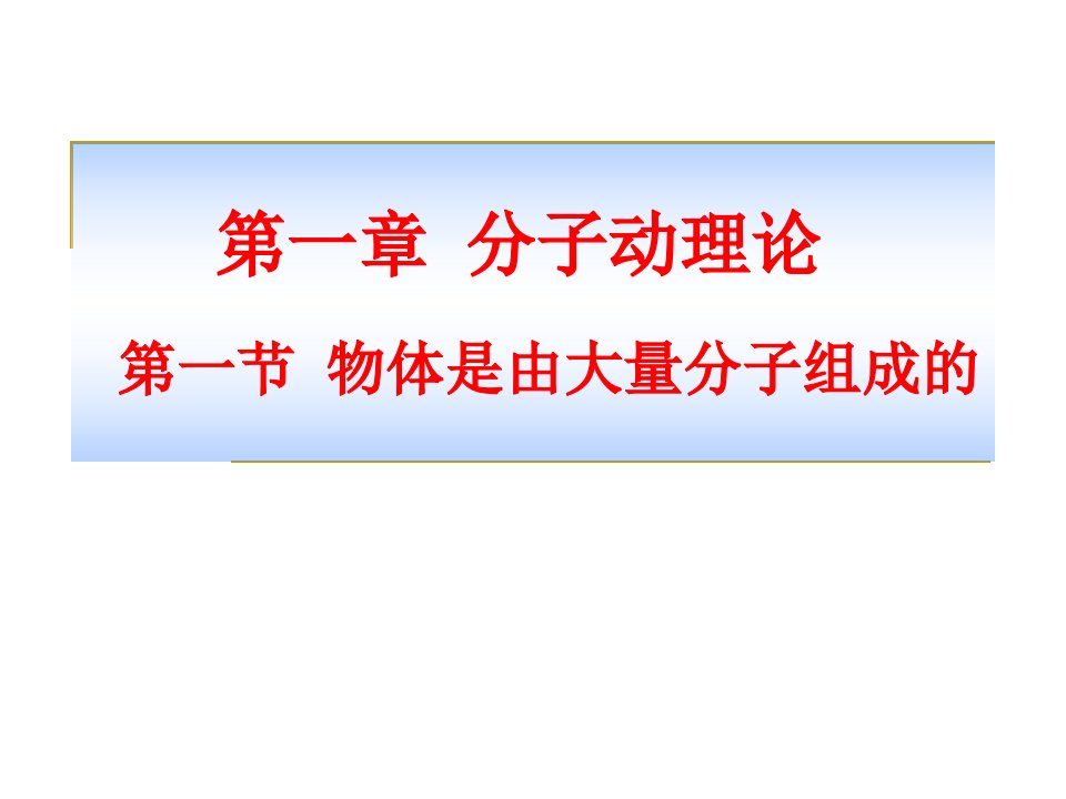 1.1物体是由大量分子组成的