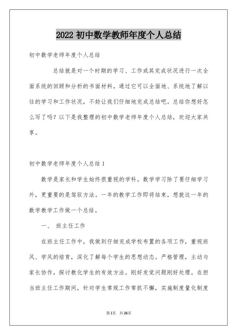 2022初中数学教师年度个人总结