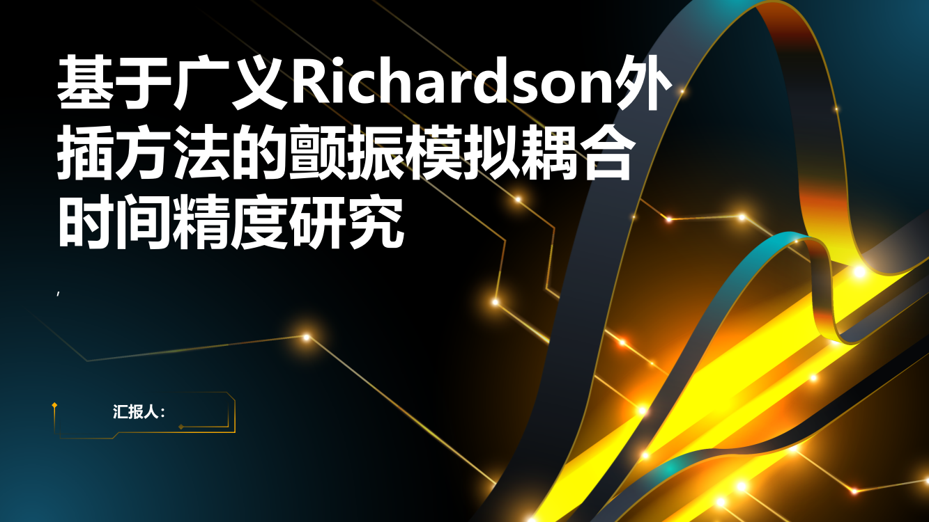 基于广义Richardson外插方法的颤振模拟耦合时间精度研究