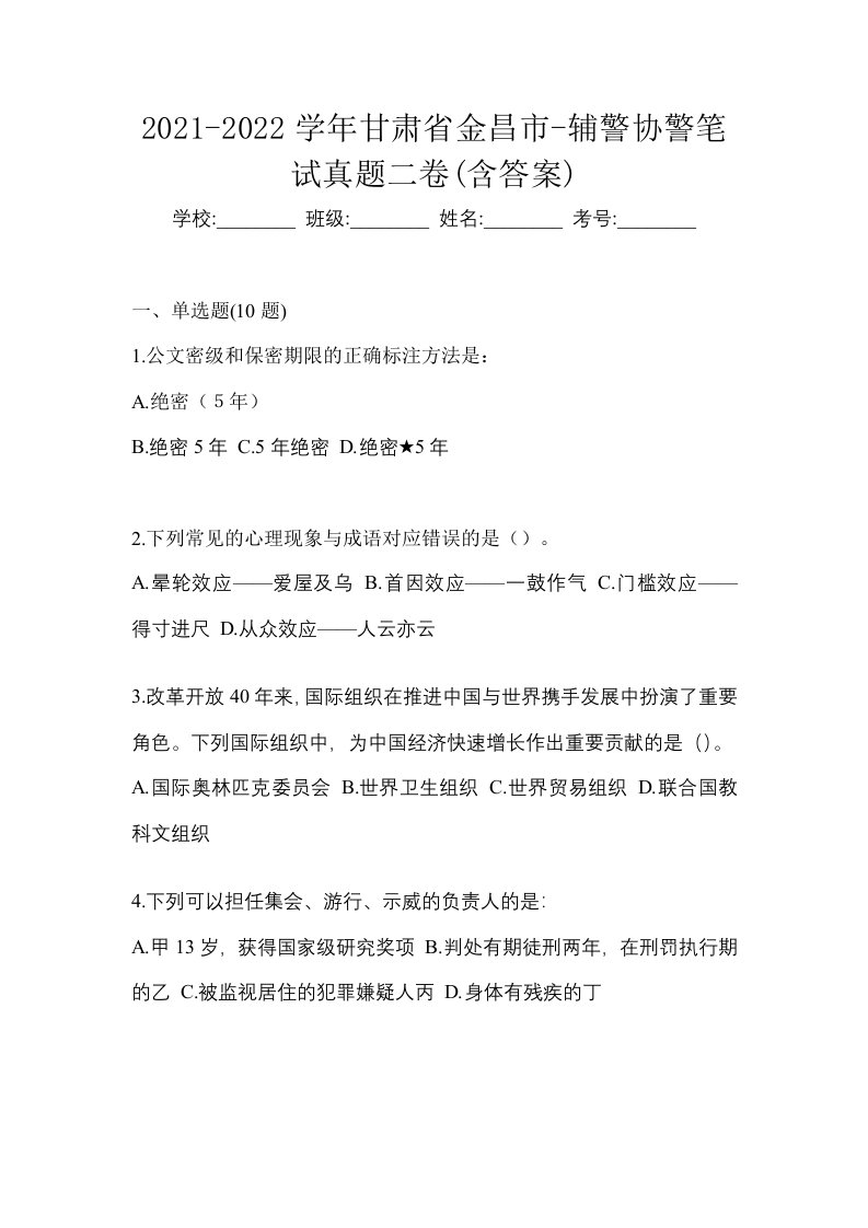 2021-2022学年甘肃省金昌市-辅警协警笔试真题二卷含答案