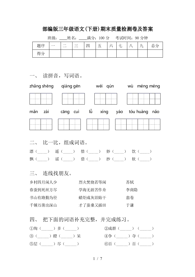 部编版三年级语文(下册)期末质量检测卷及答案