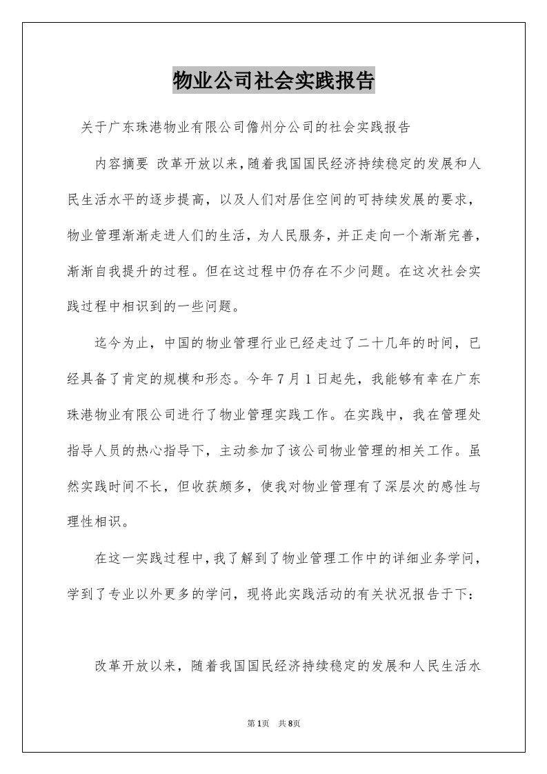 物业公司社会实践报告