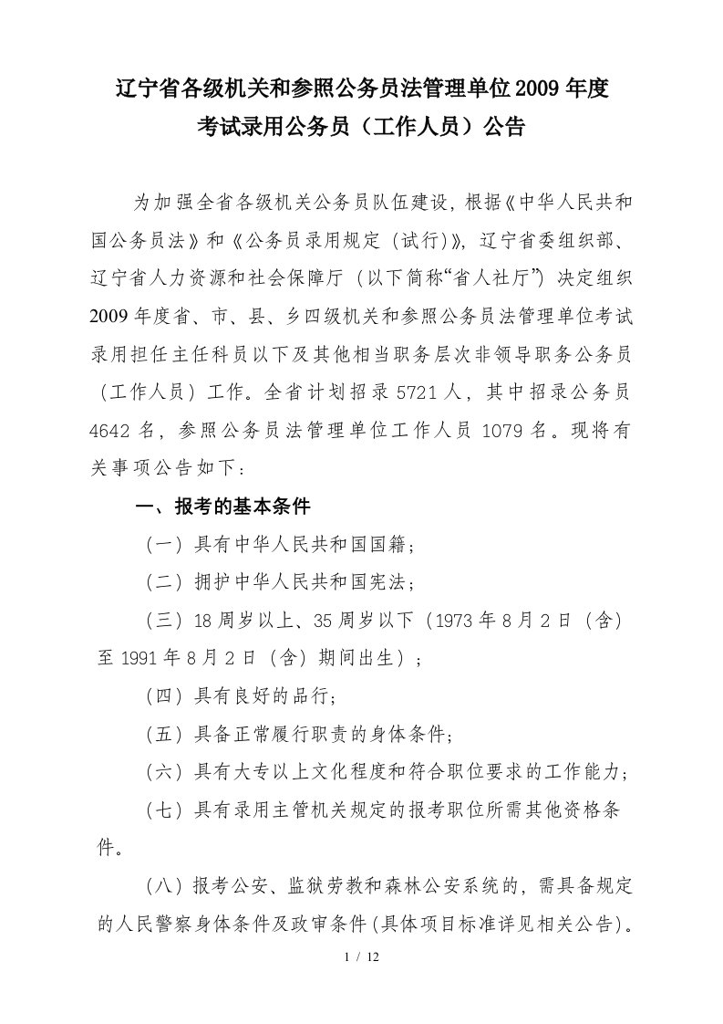 (01)辽宁省各级机关和参照公务员法管理单位考试录用公务员(工作人员