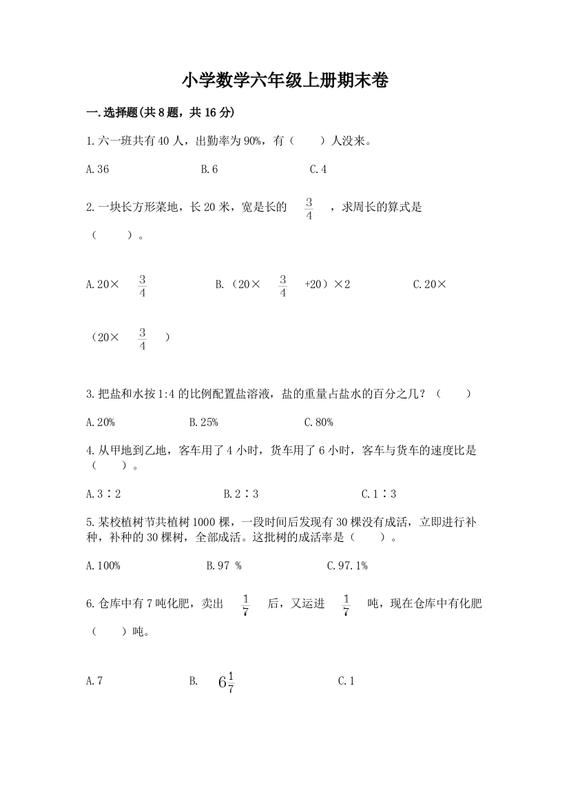 小学数学六年级上册期末卷附完整答案(网校专用)