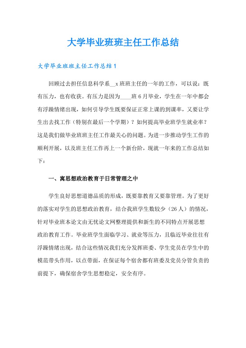 大学毕业班班主任工作总结