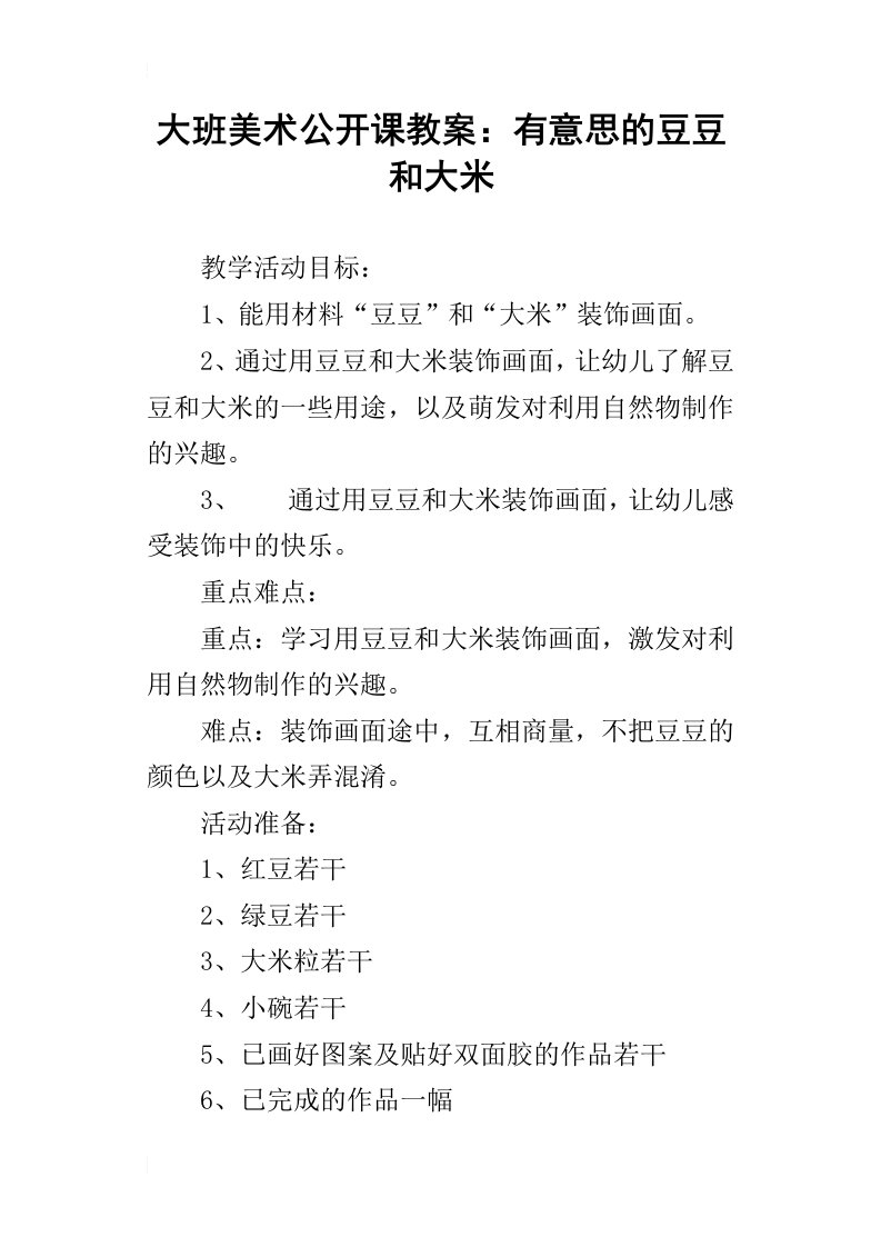 大班美术公开课教案：有意思的豆豆和大米