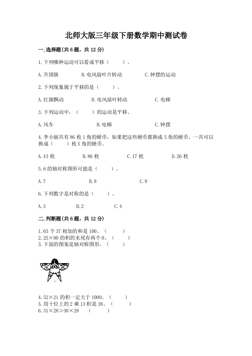 北师大版三年级下册数学期中测试卷（达标题）