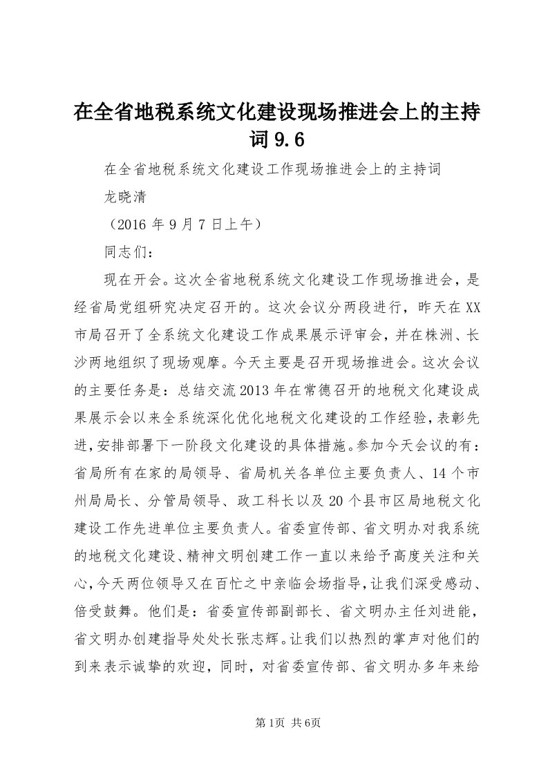 7在全省地税系统文化建设现场推进会上的主持词9.6