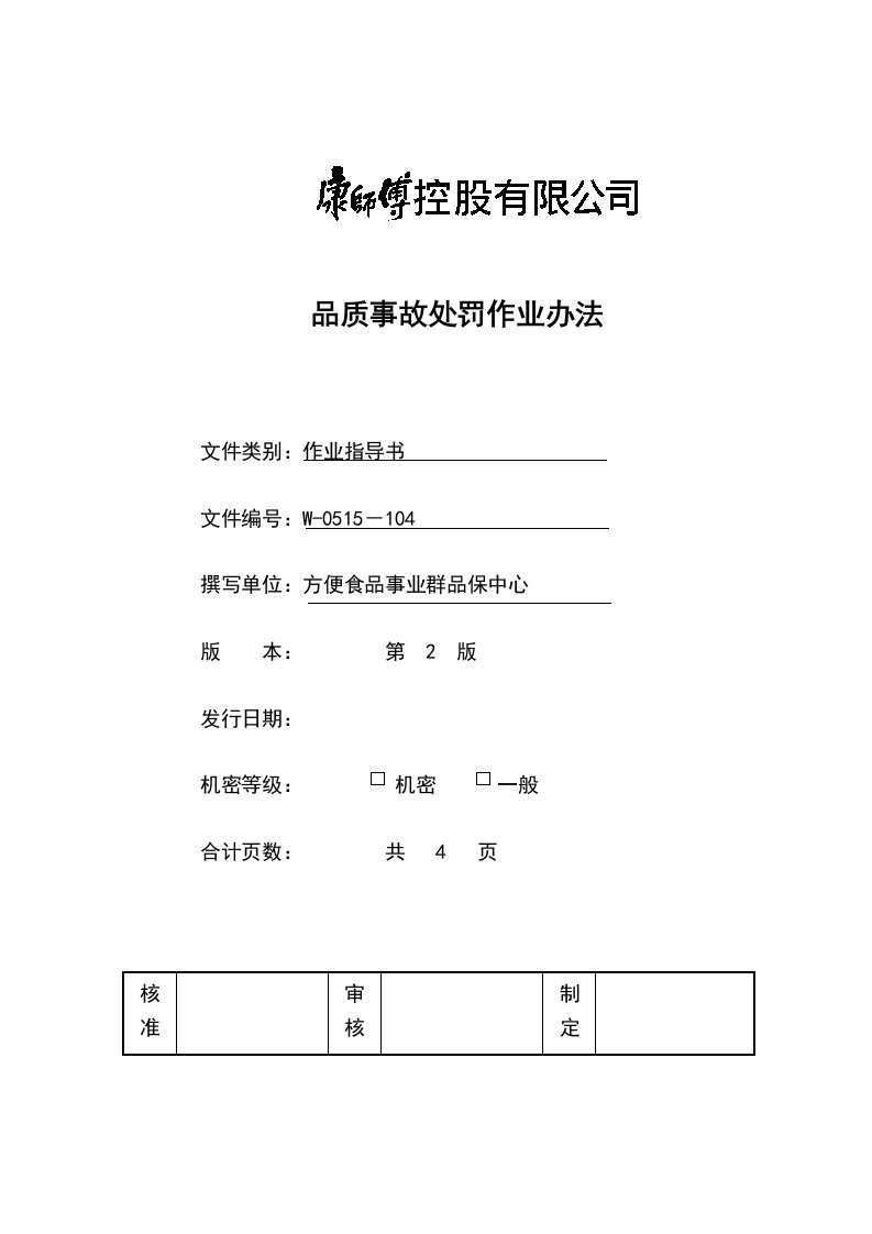 《顶益食品集团质量管理体系文件汇总》(40个文件)品质事故处罚作业办法-作业指导