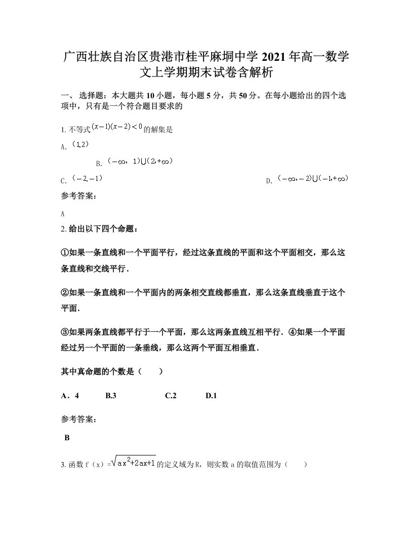 广西壮族自治区贵港市桂平麻垌中学2021年高一数学文上学期期末试卷含解析