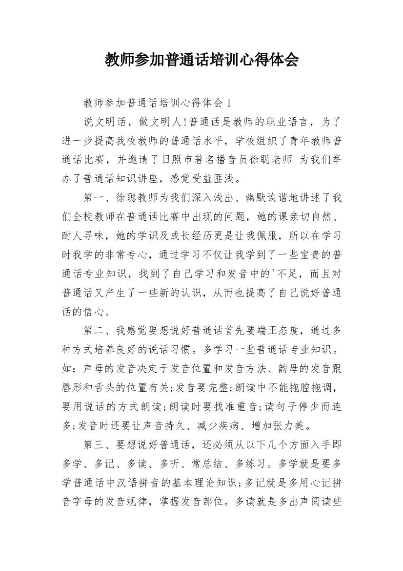 教师参加普通话培训心得体会