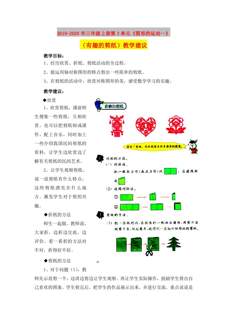 2019-2020年三年级上册第3单元《图形的运动一》（有趣的剪纸）教学建议