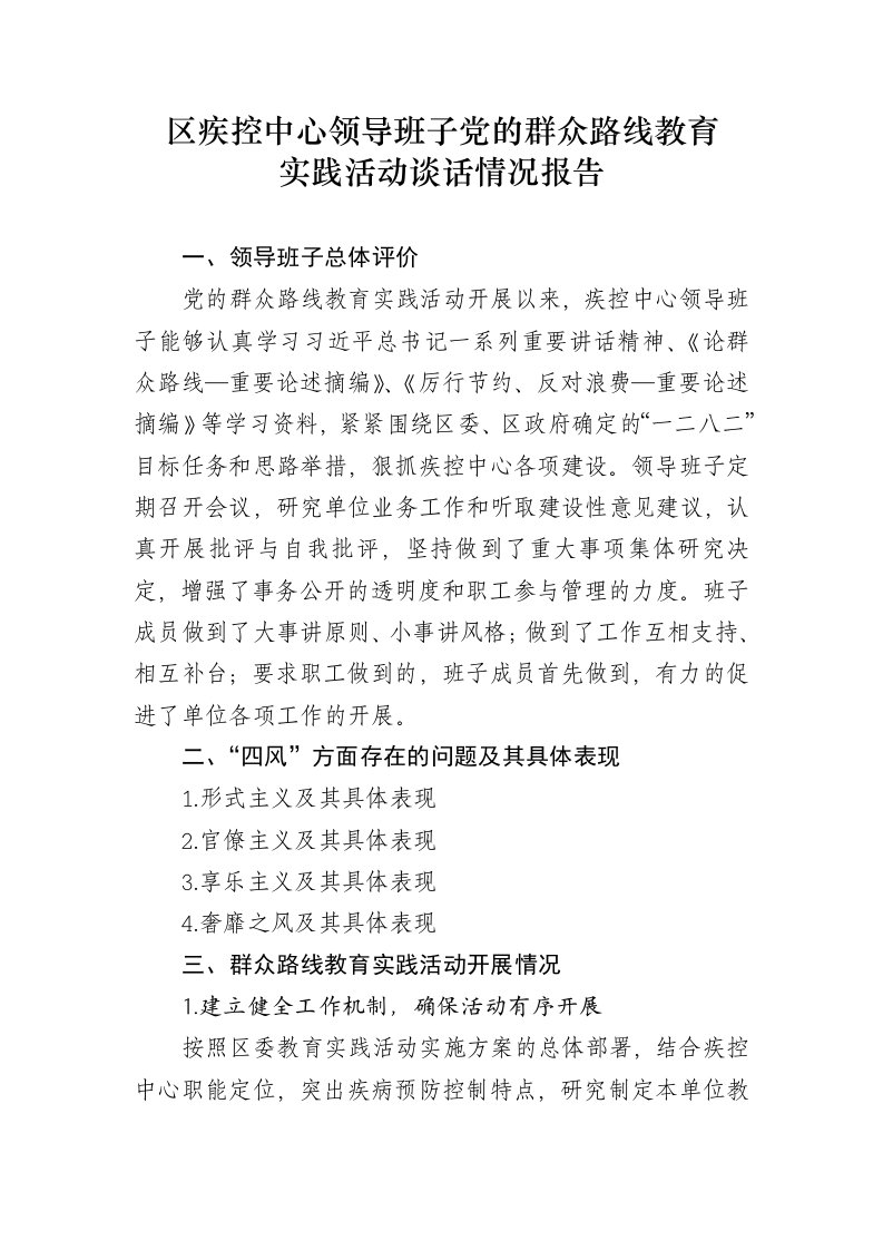 区疾控中心领导班子党的群众路线教育汇报