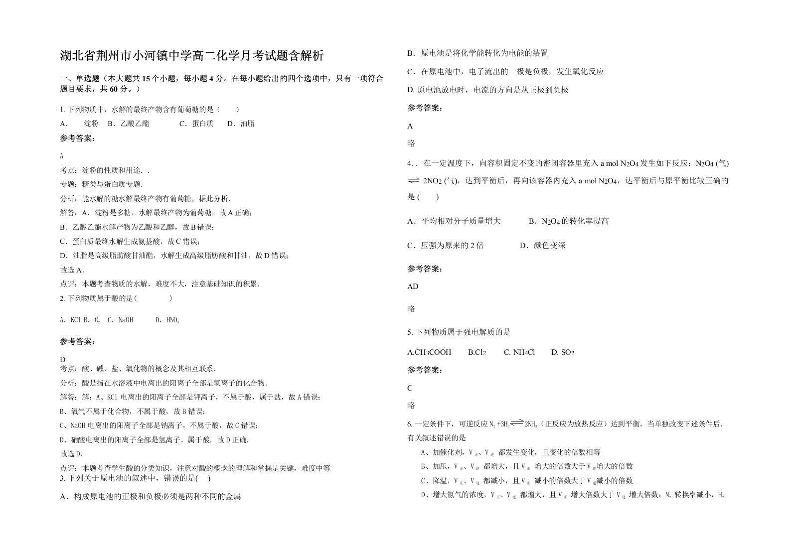 湖北省荆州市小河镇中学高二化学月考试题含解析