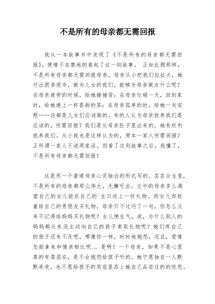 不是所有的母亲都无需回报