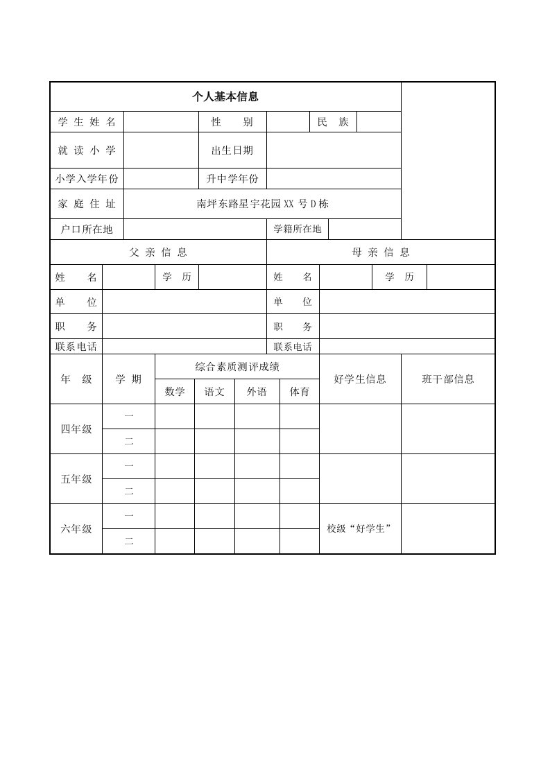 2018小升初个人简历表格