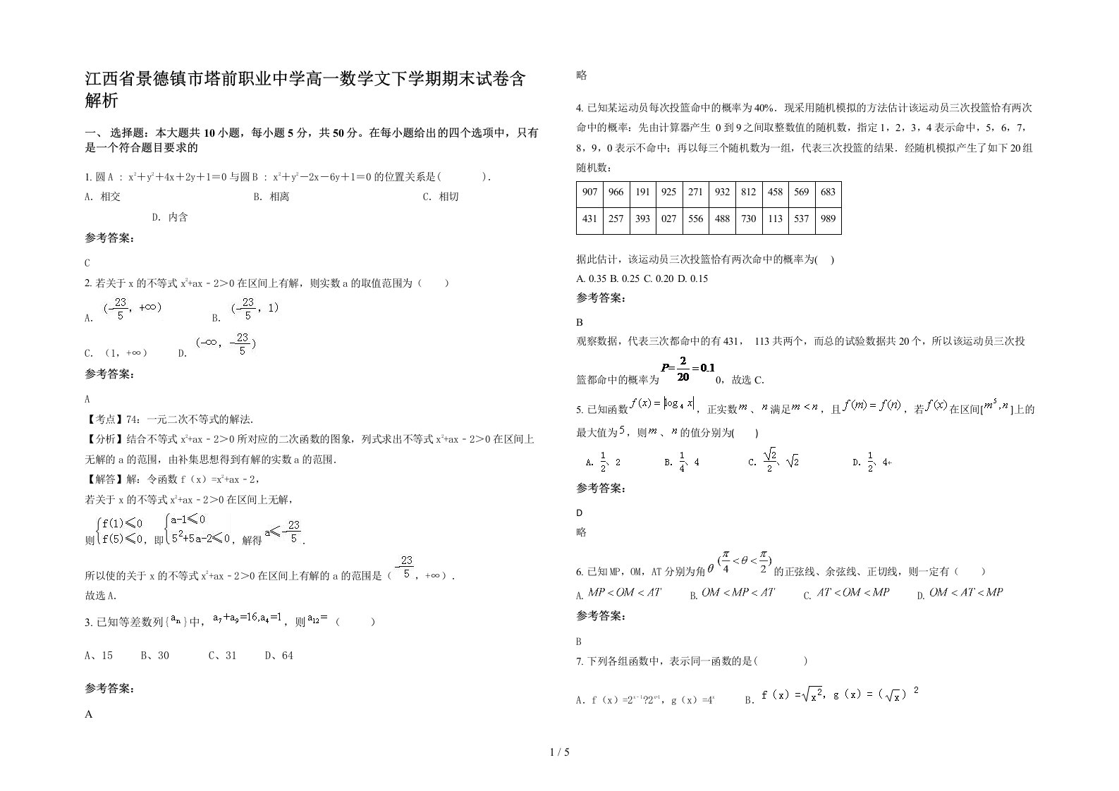 江西省景德镇市塔前职业中学高一数学文下学期期末试卷含解析