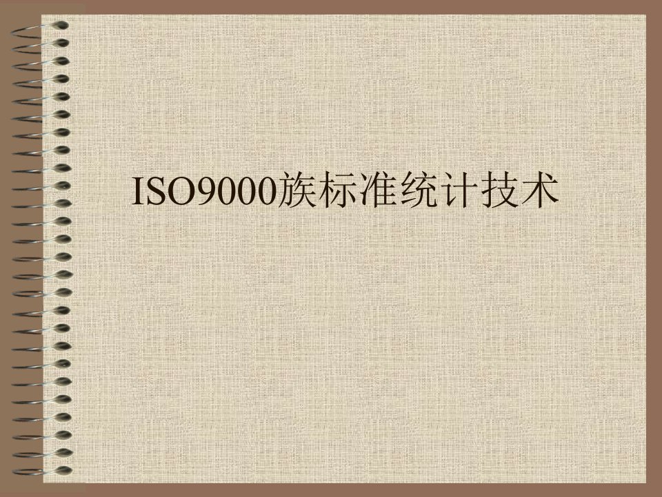 ISO9000族标准统计技术