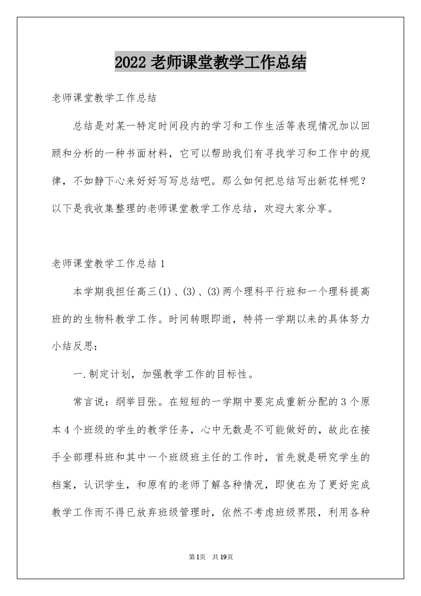 2022老师课堂教学工作总结