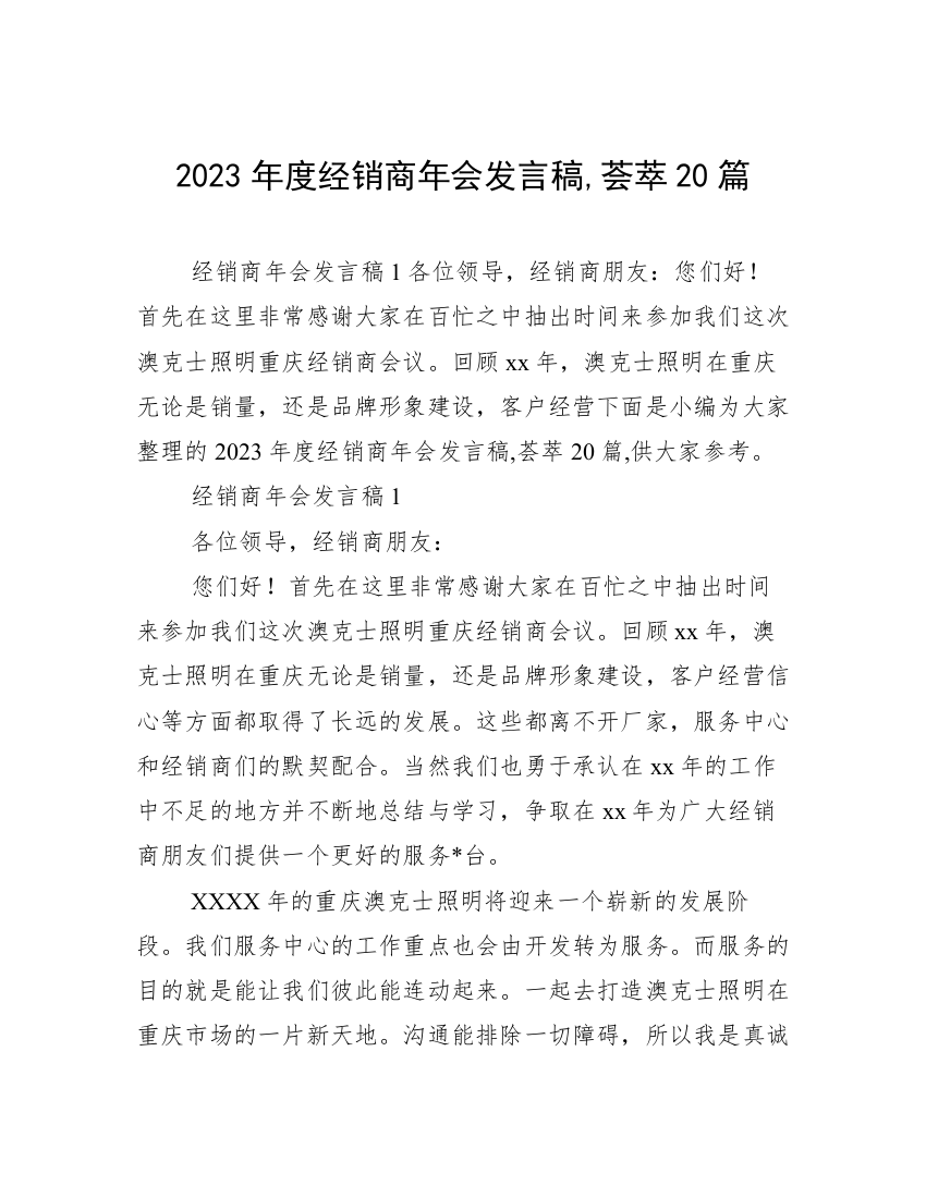 2023年度经销商年会发言稿,荟萃20篇