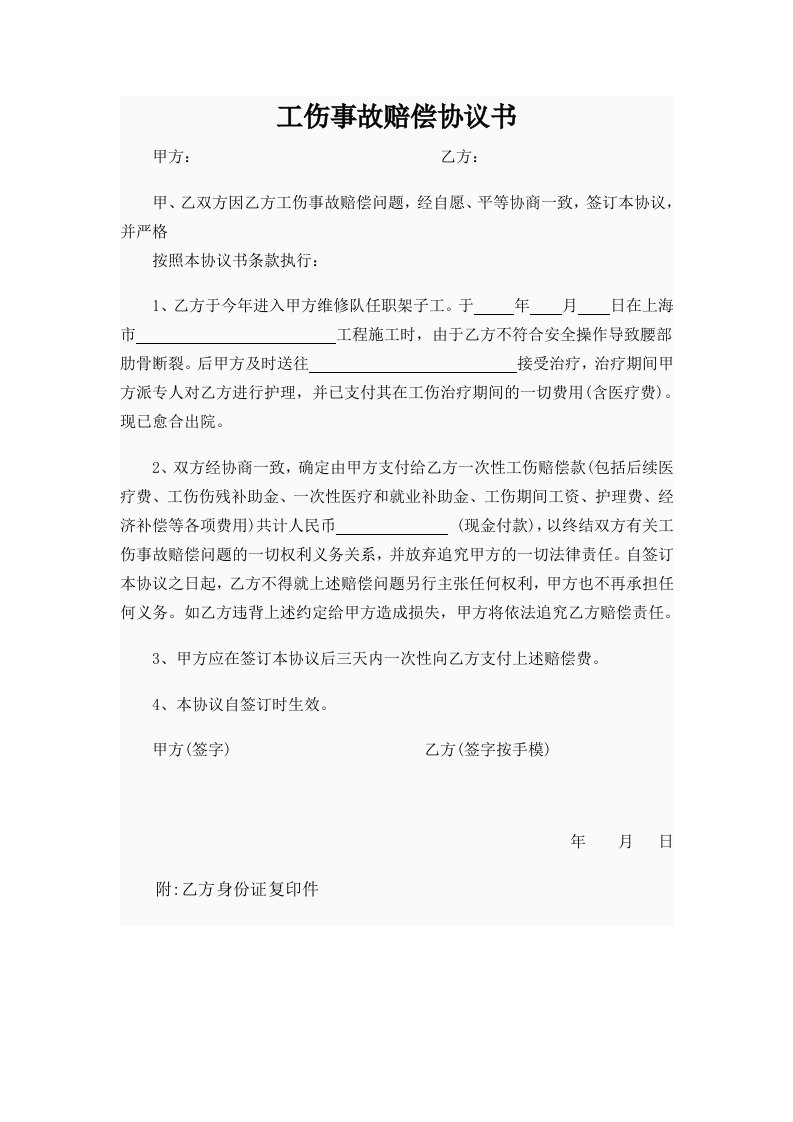 精品文档-工伤事故赔偿协议书