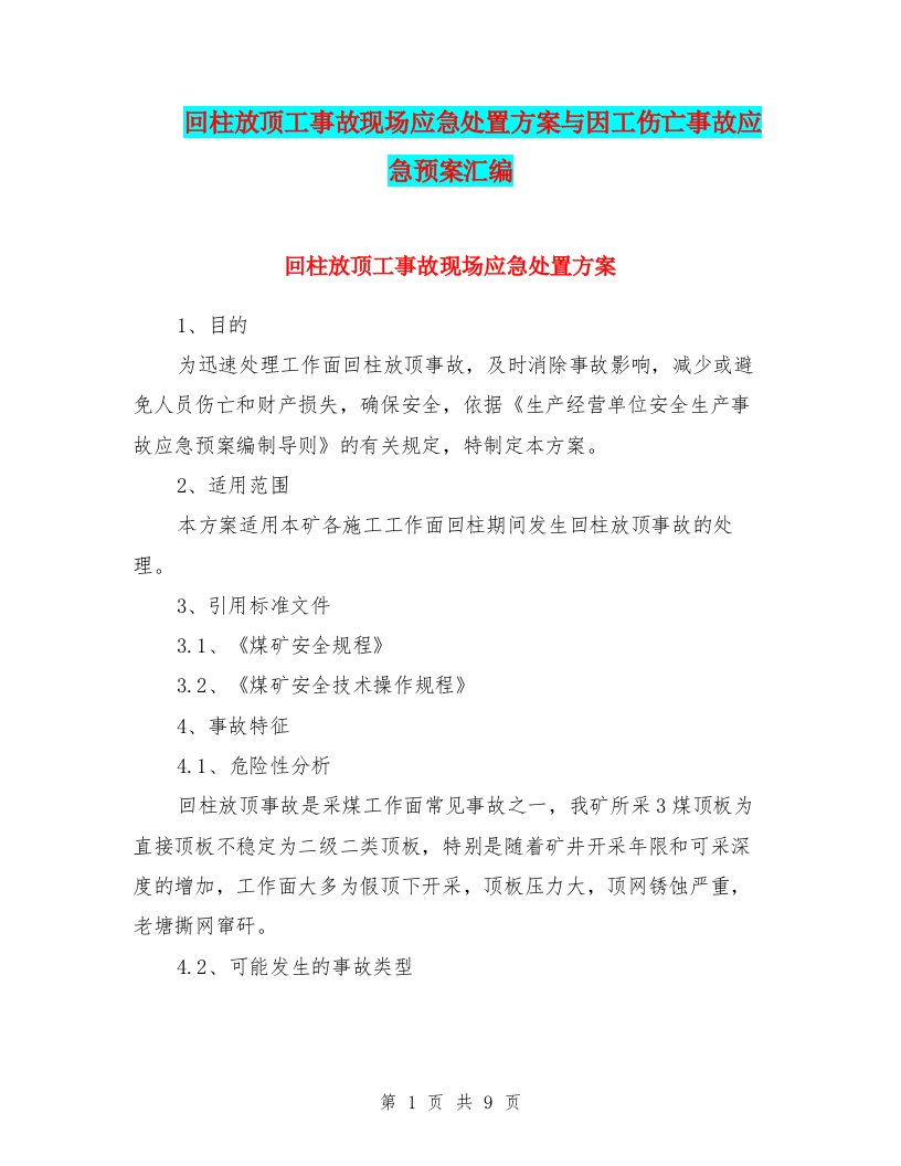 回柱放顶工事故现场应急处置方案与因工伤亡事故应急预案汇编