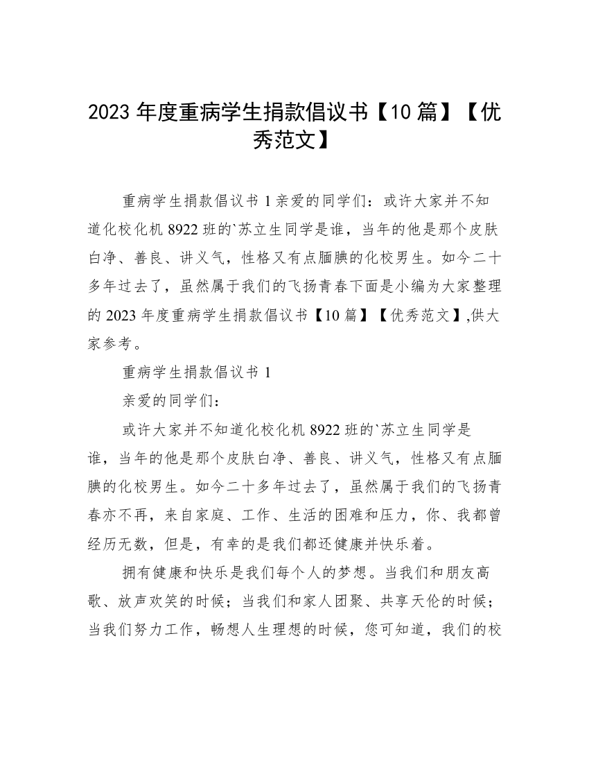 2023年度重病学生捐款倡议书【10篇】【优秀范文】