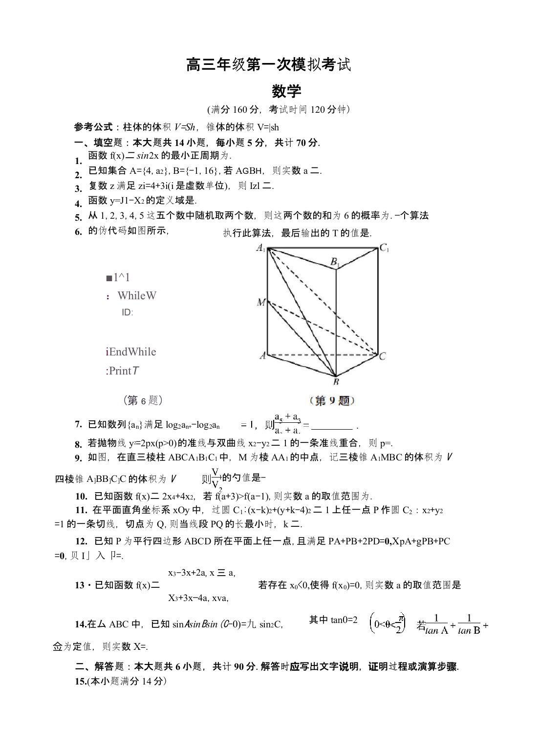 2020届江苏省泰州市高三第一次模拟考试数学模拟试卷(有答案)