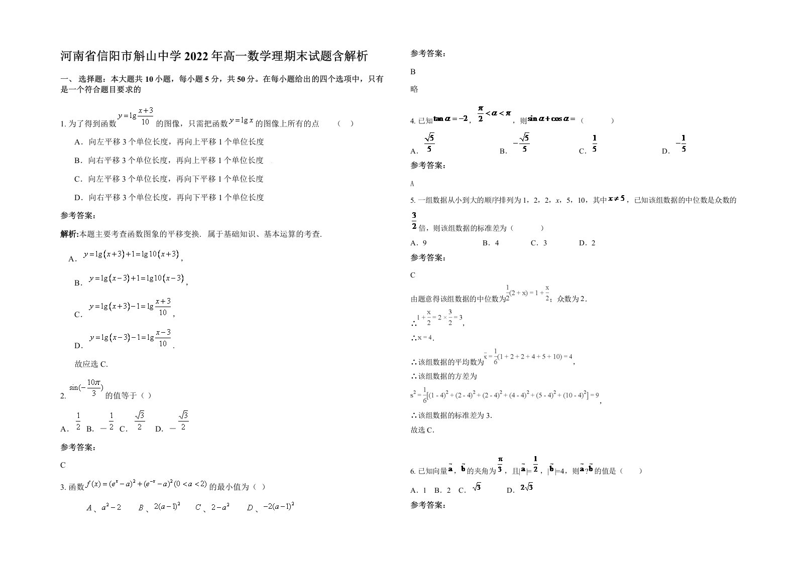 河南省信阳市斛山中学2022年高一数学理期末试题含解析