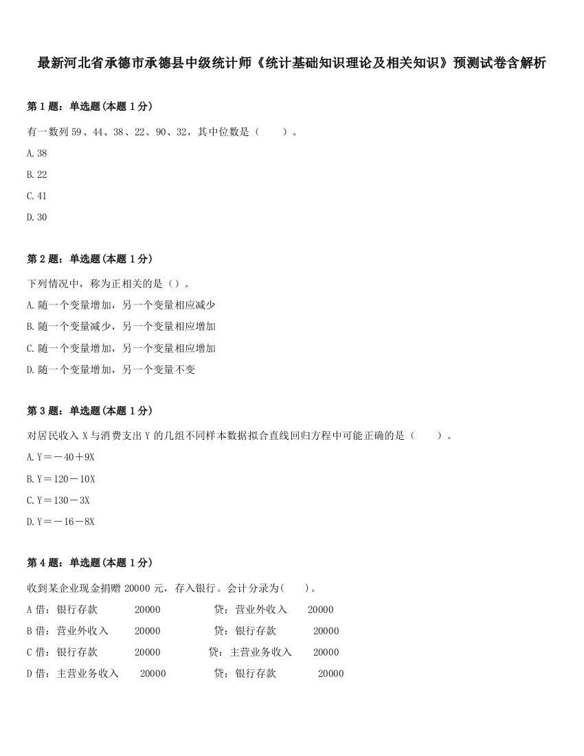 最新河北省承德市承德县中级统计师《统计基础知识理论及相关知识》预测试卷含解析