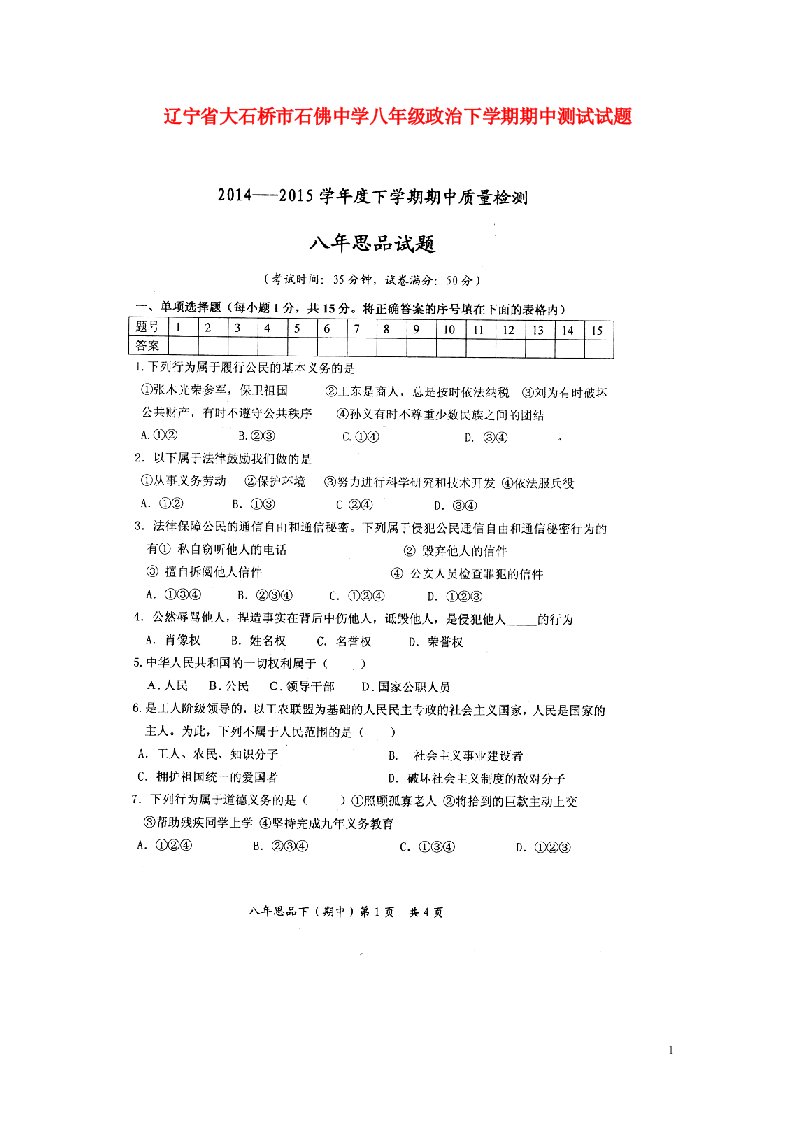 辽宁省大石桥市石佛中学八级政治下学期期中测试试题（扫描版）