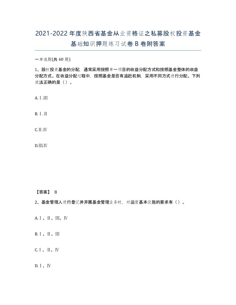 2021-2022年度陕西省基金从业资格证之私募股权投资基金基础知识押题练习试卷B卷附答案