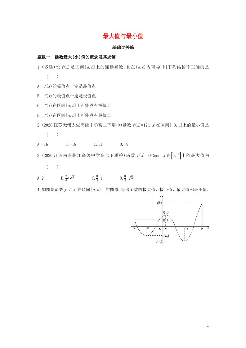 2022版新教材高中数学第5章导数及其应用3.3最大值与最小值提升训练含解析苏教版选择性必修第一册