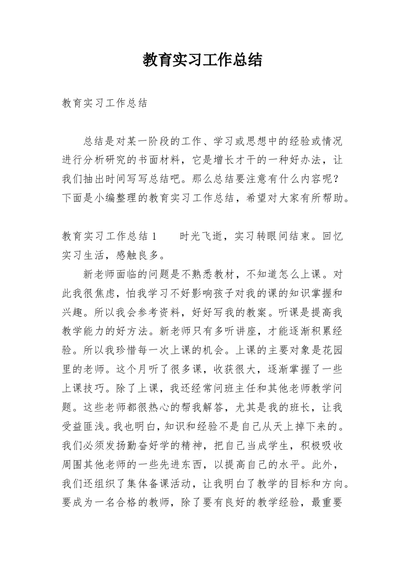 教育实习工作总结_29