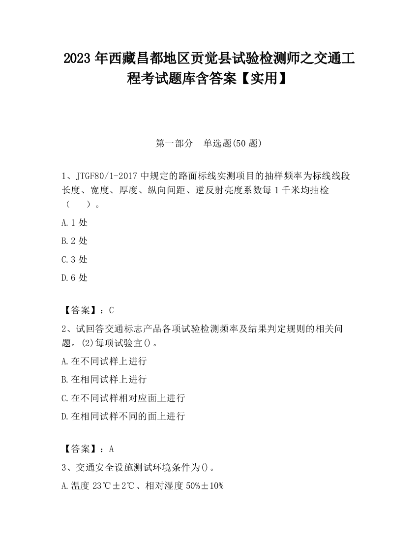 2023年西藏昌都地区贡觉县试验检测师之交通工程考试题库含答案【实用】