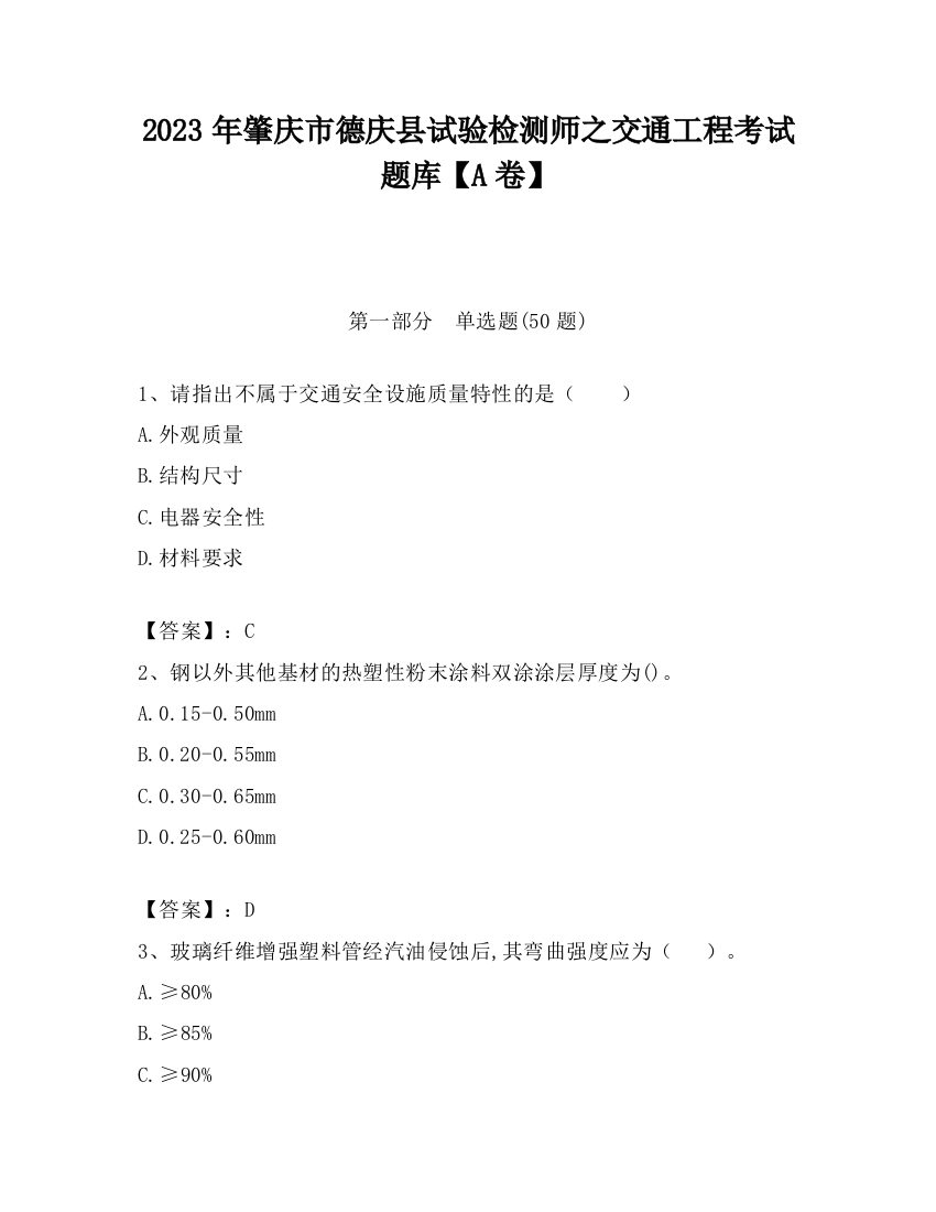 2023年肇庆市德庆县试验检测师之交通工程考试题库【A卷】