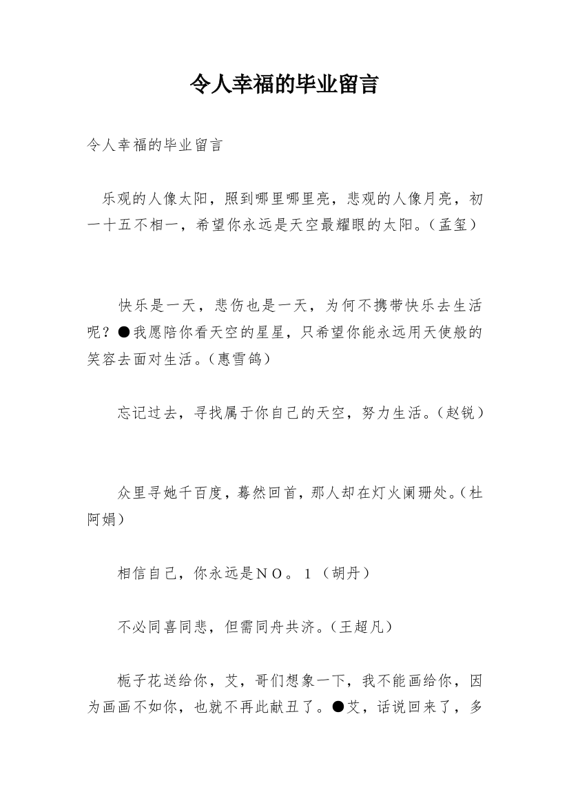 令人幸福的毕业留言_1